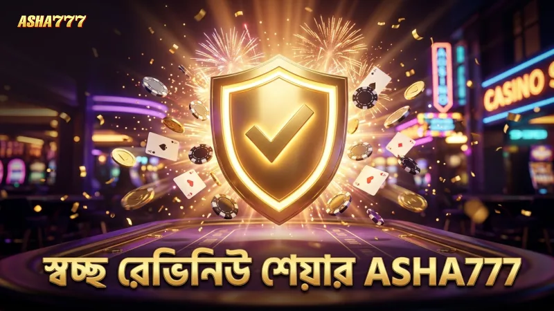 স্বচ্ছ রেভিনিউ শেয়ারিং ও আইনি সুরক্ষা নিশ্চিত করুন