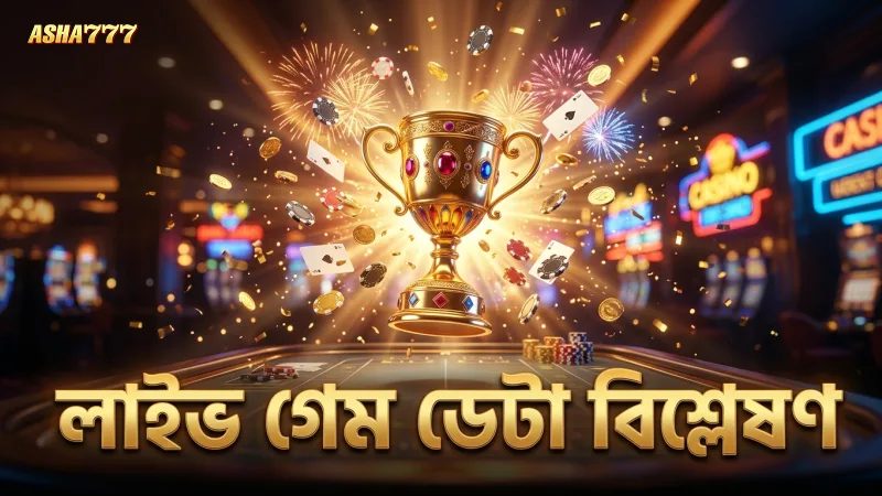 লাইভ স্ট্রিম থেকে সংগ্রহ করা গেম ডেটা বিশ্লেষণ করে ট্রেন্ড নির্ধারণ।