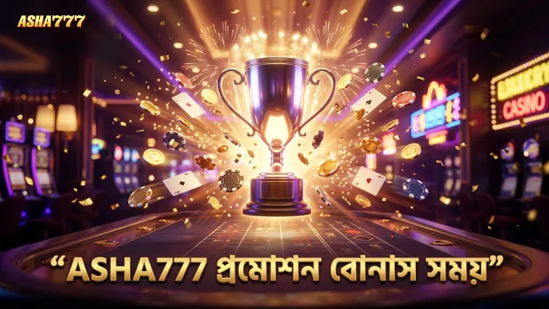 ASHA777 প্রমোশন বোনাস ক্লেইম করার সময়ের সংক্ষিপ্ত বিবরণ
