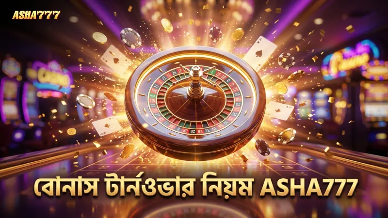 বোনাস টার্নওভার পূরণে সময়সীমা ও নিয়মাবলী স্পষ্ট
