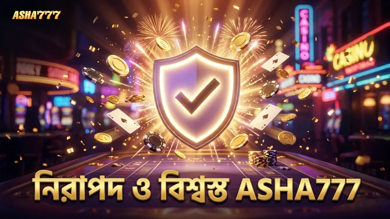 ASHA777 ভিআইপি সদস্যদের জন্য নিরাপত্তা ও দায়িত্বশীল গেমিং বজায় রাখা হয়
