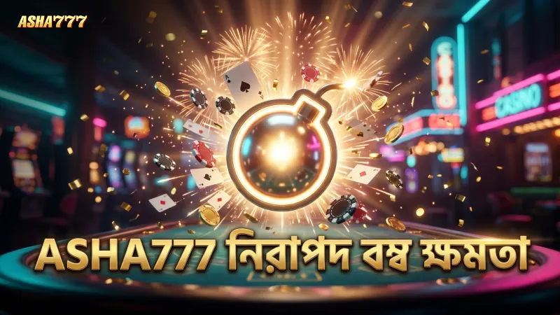 বম্ব ক্ষমতার বিভিন্ন প্রকারের নিরাপদ ব্যবহার ASHA777 তে