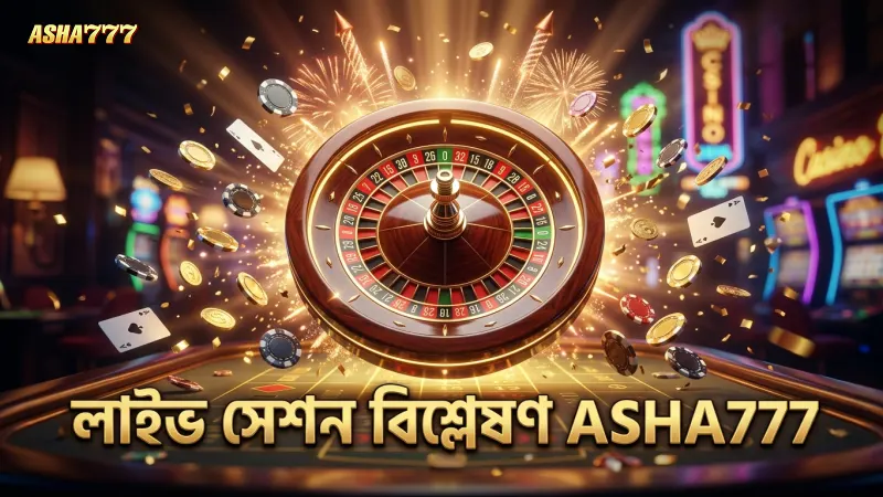 লাইভ সেশন থেকে বোনাস রাউন্ডের কার্যকর বিশ্লেষণ করুন