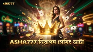 নির্ভরযোগ্য ASHA777 ডাটা গেমিং নিরাপত্তায় সহায়তা করে