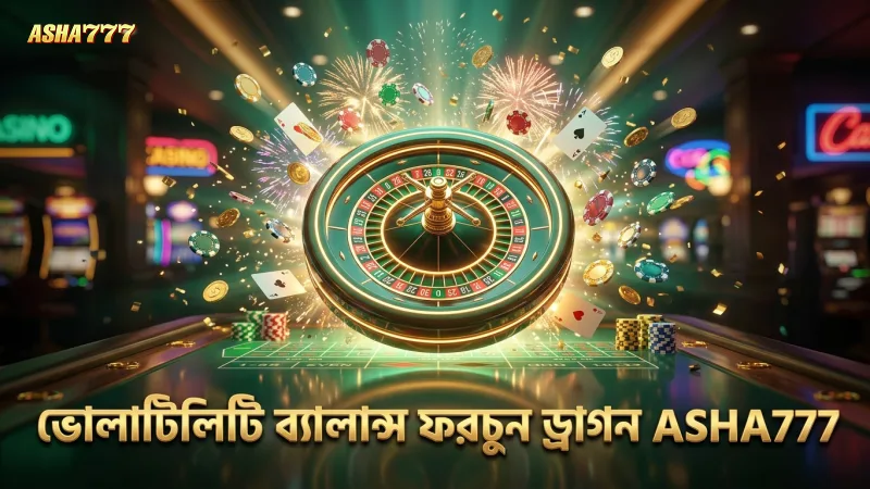ফরচুন ড্রাগনের ভোলাটিলিটি ঝুঁকি ও পুরস্কার ব্যালান্স করে