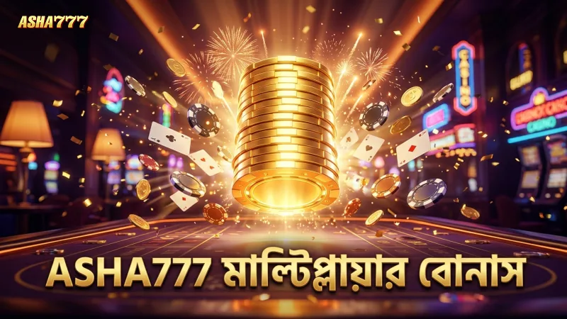 ASHA777 এর পে-টেবিল অনুযায়ী মাল্টিপ্লায়ার বোনাস নিয়ন্ত্রণ করুন