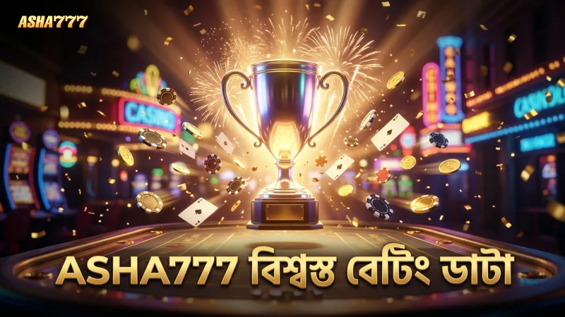 রিয়েল বেটিং ডাটা থেকে ASHA777-র বিশ্বস্ত ফলাফল