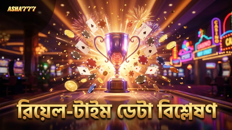 রিয়েল-টাইম ডেটা বিশ্লেষণ করে খেলা উন্নত করুন