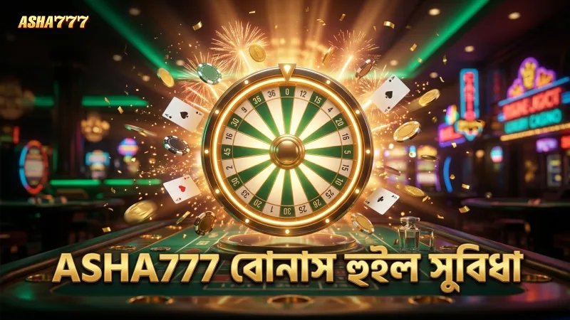 ASHA777-এ বোনাস হুইল থেকে অতিরিক্ত পুরস্কার পাওয়া যায়