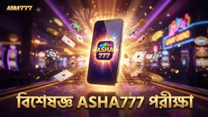 বিশেষজ্ঞ পরীক্ষিত কৌশল ও হ্যাশ ভেরিফিকেশন ASHA777 মাইন্স গেমে।