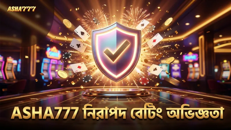 ASHA777 প্ল্যাটফর্মে নিরাপদ ও স্বচ্ছ বেটিং অভিজ্ঞতা।
