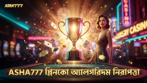 নিরাপদ খেলার জন্য প্লিনকো অ্যালগরিদম স্প্রাইব সার্টিফাইড