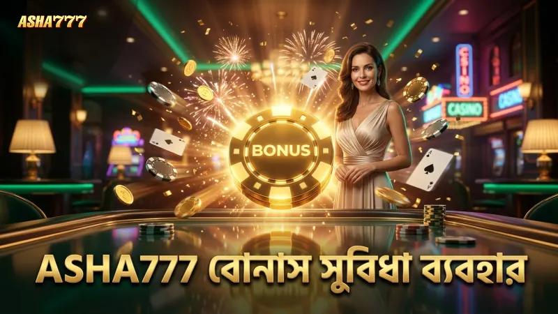 ASHA777 বোনাস ফিচার গেম খেলায় বড় সুবিধা দেয়।