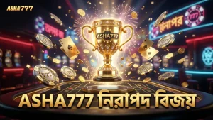 ASHA777 তে নিরাপদ ও স্বচ্ছ বিজয় নিশ্চিত করুন