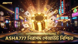 ভেরিফাইড পেআউট নিশ্চিত করে ASHA777 প্লেয়ারদের আস্থা বাড়ায়